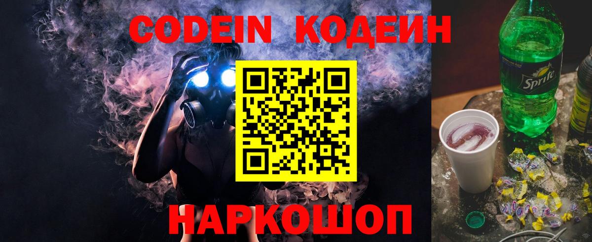 Codein напиток Lean (лин)  Урюпинск 